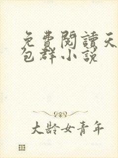 免费阅读天庭红包群小说封面