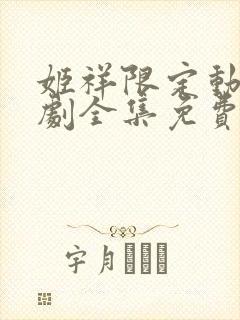 姬祥限定动漫番剧全集免费观看