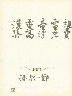 汉灵帝电视剧全集高清免费观看封面