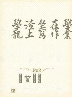 学渣坐在学霸巨龙上写作业