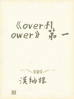 《overflower》第一季动漫高清在线观看封面