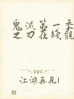 鬼灭第一季免费之刃在线观看