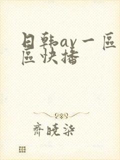 日韩av一区二区快播