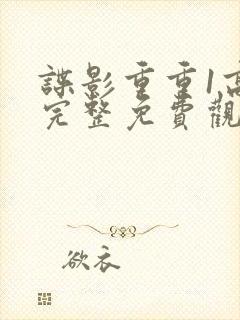 谍影重重1高清完整免费观看