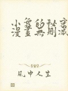 小舞的秘密同人漫画无删减