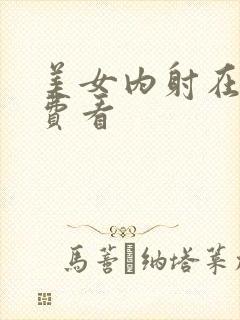 美女内射在线免费看