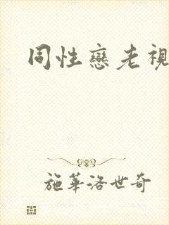 同性恋老视频封面