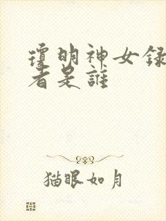 琼明神女录的作者是谁