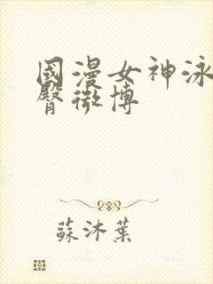 国漫女神泳装翘臀微博