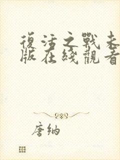 复活之战未删减版在线观看