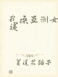 我操亚洲女人的逼封面