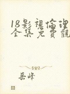 18影视伦理片全集免费观看
