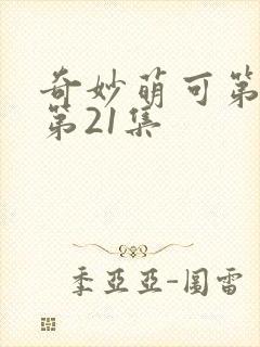 奇妙萌可第六季第21集