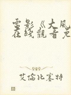 电影《大风杀》在线观看免费版高清