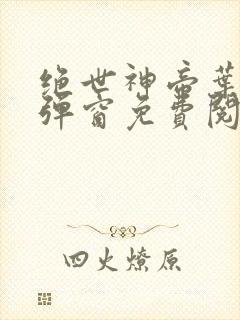 绝世神帝叶轩无弹窗免费阅读