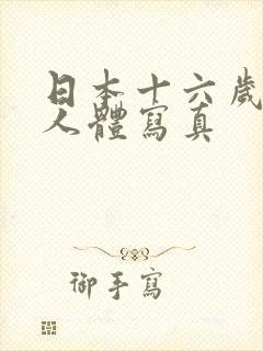 日本十六岁女优人体写真