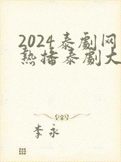 2024泰剧网热播泰剧大全免费观看