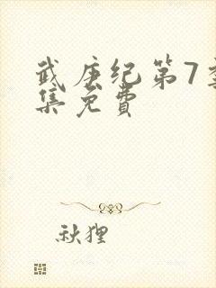 武庚纪第7季全集免费