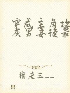 穿成主角攻的炮灰男妻后最新章节封面