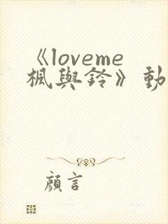 《loveme枫与铃》动漫 在线观看