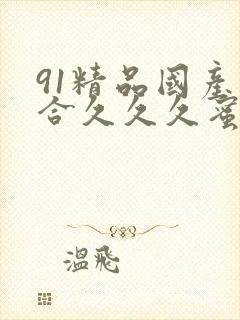 91精品国产综合久久久蜜臀懂色封面