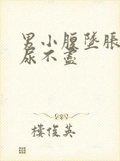 男小腹坠胀尿频尿不尽