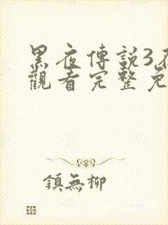 黑夜传说3在线观看完整免费