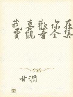 我喜欢你在线免费观看全集完整版封面