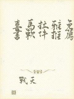 喜马拉雅免费听书软件推荐