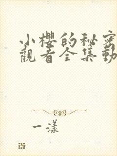 小樱的秘密免费观看全集动漫版