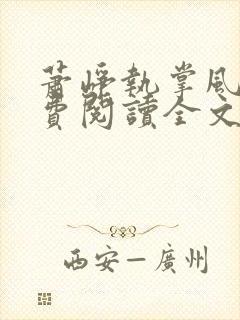 萧峥执掌风云免费阅读全文最新章节无弹窗