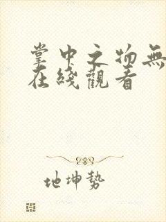 掌中之物无删减在线观看