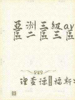 亚洲三级av一区二区三区在线观看