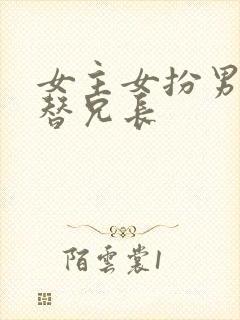 女主女扮男装代替兄长