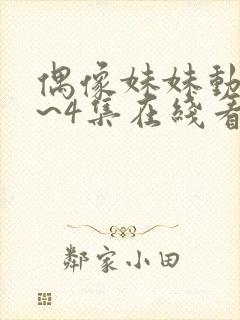 偶像妹妹动漫1~4集在线看