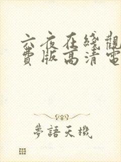 六夜在线观看免费版高清电视剧