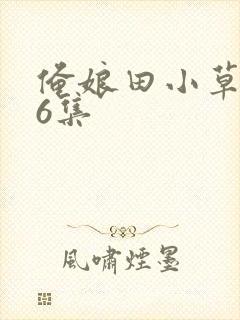 俺娘田小草第46集