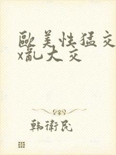 欧美性猛交xxx乱大交