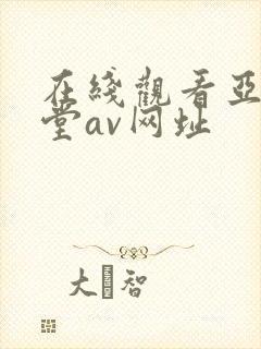 在线观看亚洲天堂av网址