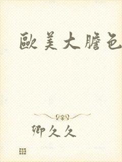 欧美大胆色偷拍封面