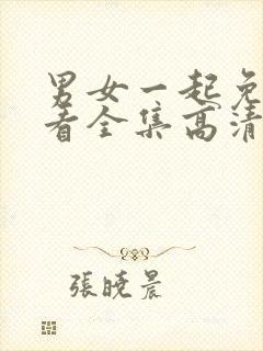 男女一起免费观看全集高清完整封面