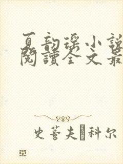 夏韵瑶小说免费阅读全文最新章节