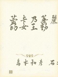 蕾卡乃华丽且我的女王动