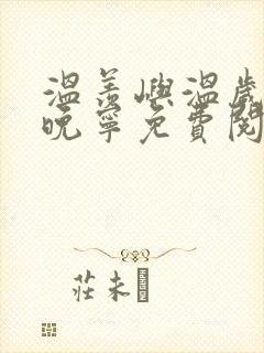 温羡屿温岁安骆晚宁免费阅读封面