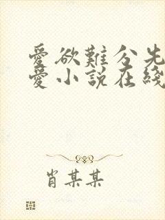 爱欲难分先婚后爱小说在线阅读封面