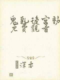 鬼乳后宫动画版免费观看