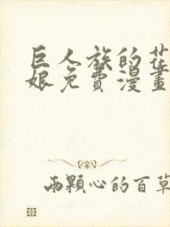 巨人族的花嫁新娘免费漫画