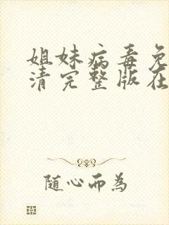 姐妹病毒免费高清完整版在线观看