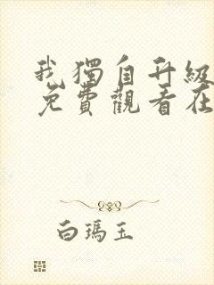 我独自升级漫画免费观看在线