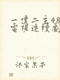 一仆二主48集电视连续剧在线观看